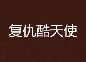 职场中什么样的人最让人讨厌？游戏画面